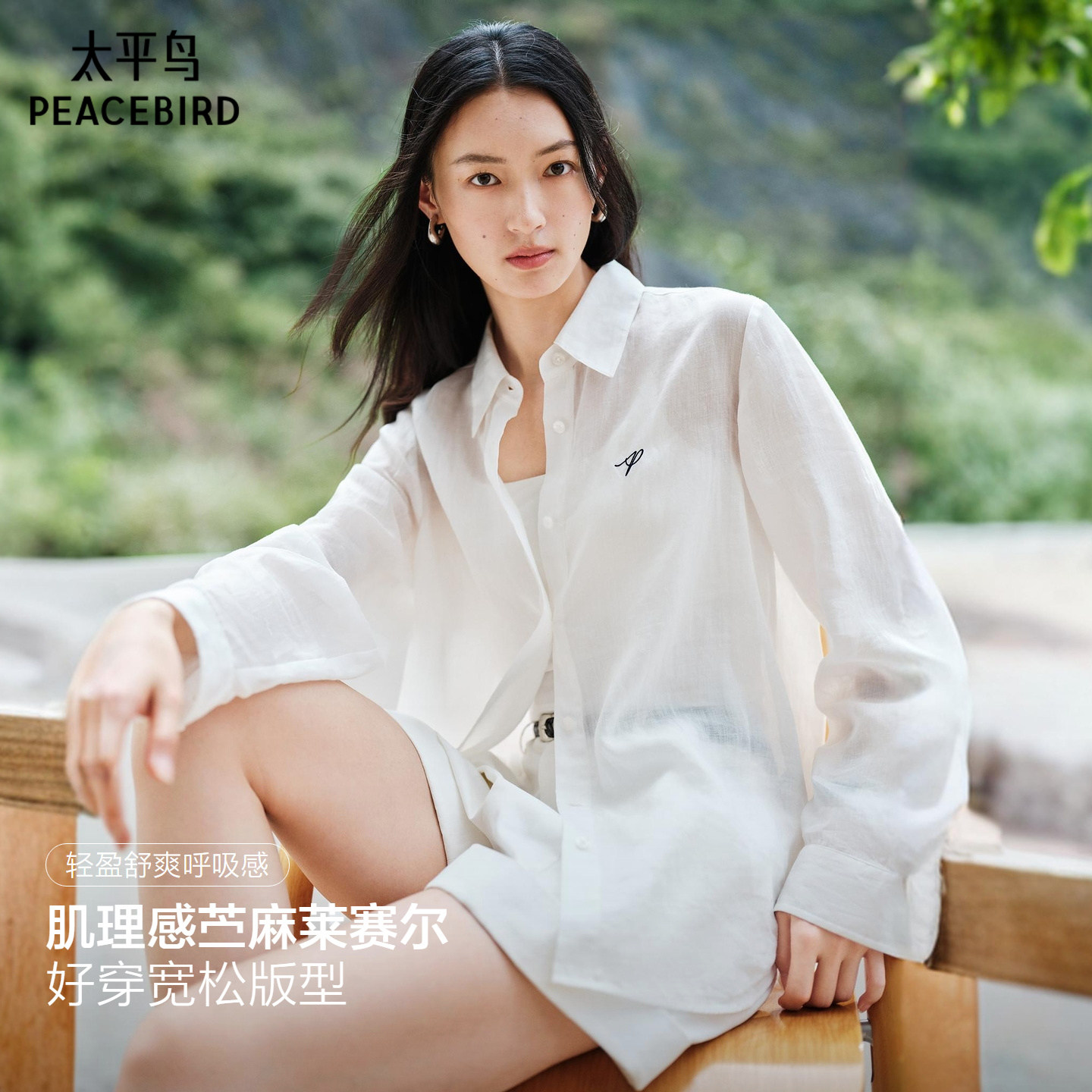太平鸟苎麻天丝混纺微透感长袖衬衫秋季新款肌理感宽松白色衬衣女