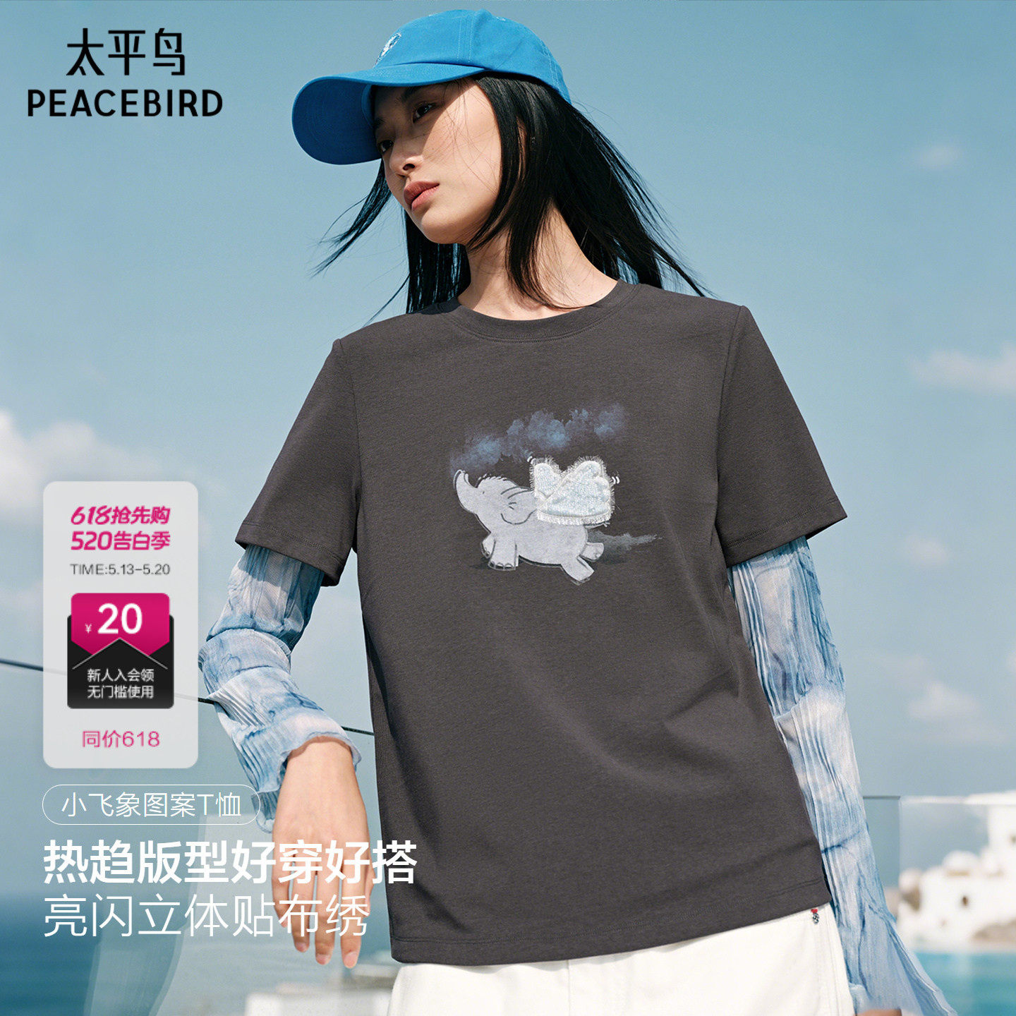 【商场同款】太平鸟 重工精致小飞象贴布绣疗愈短袖T恤A3CNG2