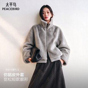 太平鸟仿貂皮外套翻领立领宽松短款夹克防风罗纹保暖环保仿皮草女