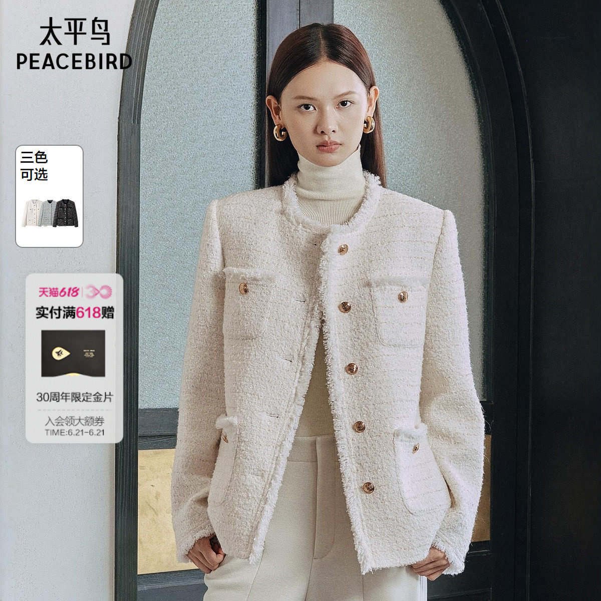太平鸟粗花呢编织拉毛小香风外套女秋冬冬款绵羊毛白色外套