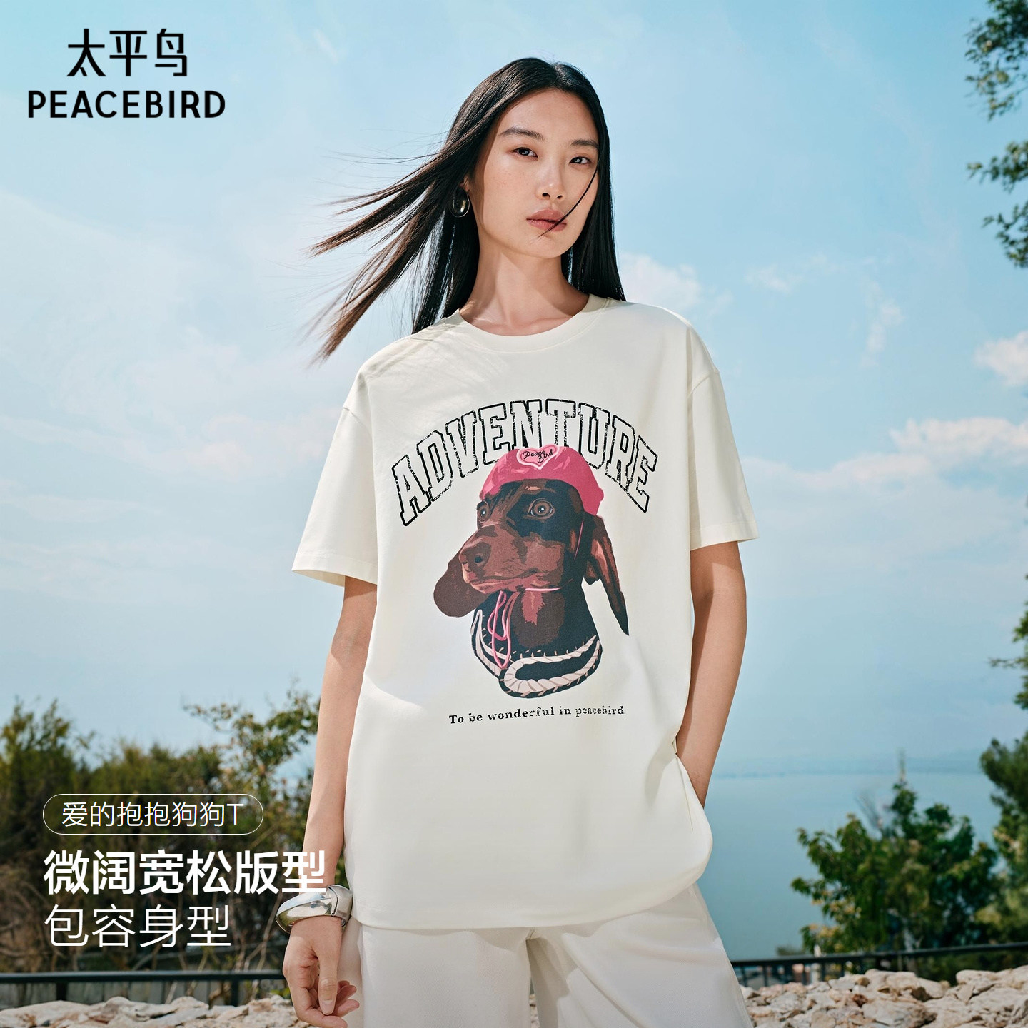 太平鸟美式狗狗印花宽松短袖T恤26夏季新款女士爱的抱抱T萌宠上衣