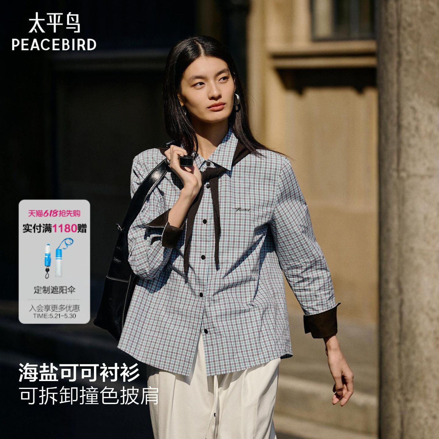 【商场同款】太平鸟海盐可可格纹长袖衬衫可拆卸披肩新A1CAG11