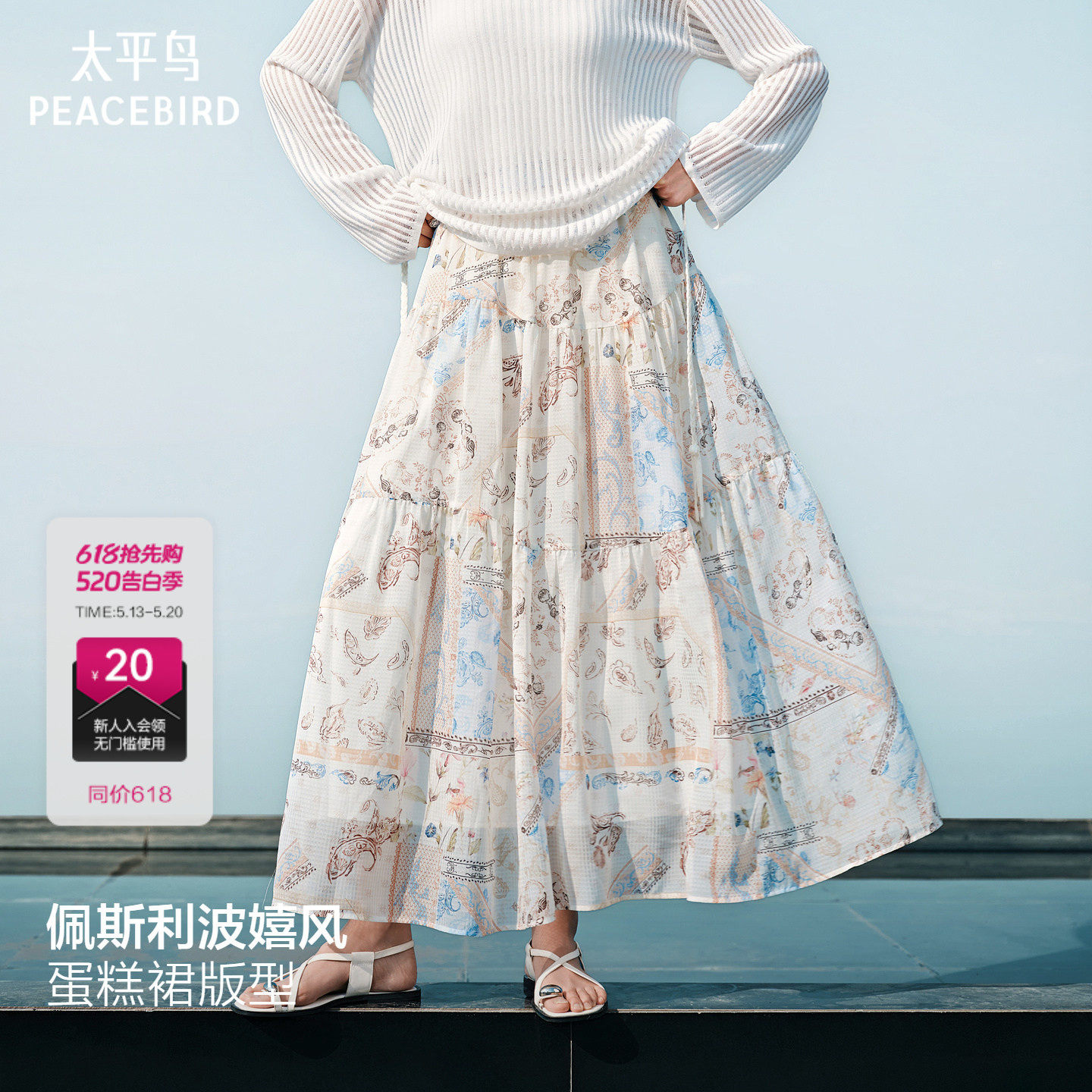 太平鸟佩斯利碎花半身裙女夏季新款中长裙纱裙度假裙子蛋糕裙伞裙
