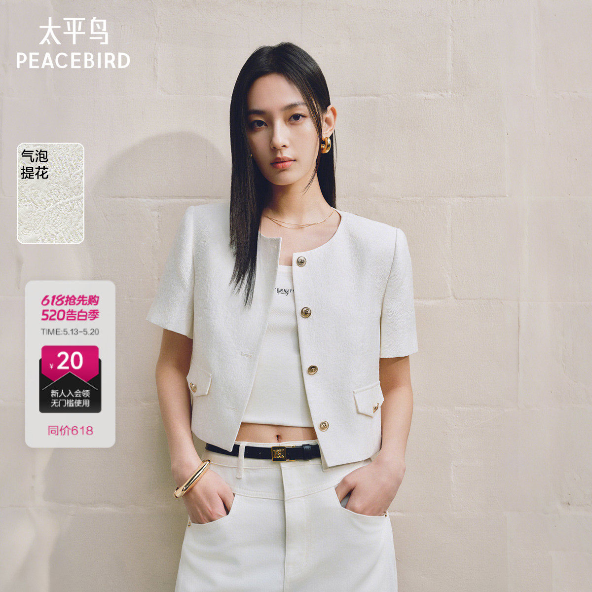 张婧仪同款 太平鸟气泡提花肌理白色小香风外套女短袖新款短上衣