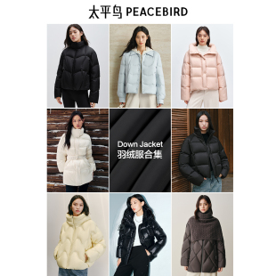 太平鸟福利集合链接冬季 羽绒服女外套加厚面包服泡芙品质羽绒新款