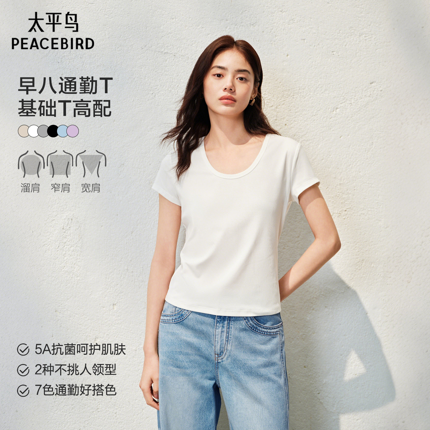 【早八通勤T】太平鸟26夏新款U领圆领上衣5A抗菌正肩基础短袖T