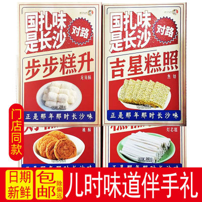 古早味长沙 桃酥 焦切 龙须酥 灯芯糕 南一门食品礼盒装网红湖南