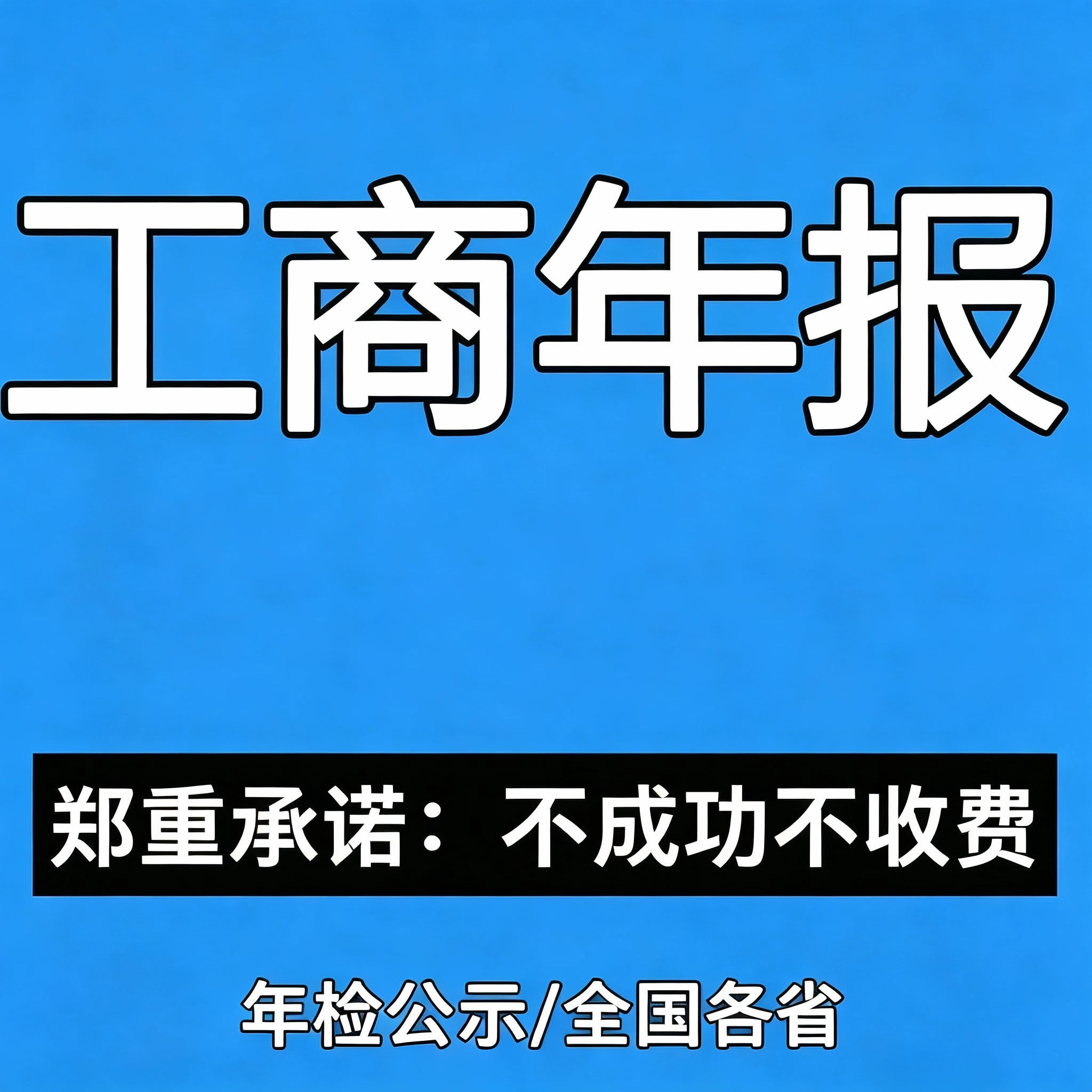 全国营业执照年审个体户公司年检年报代解除年报异常申报补报注销
