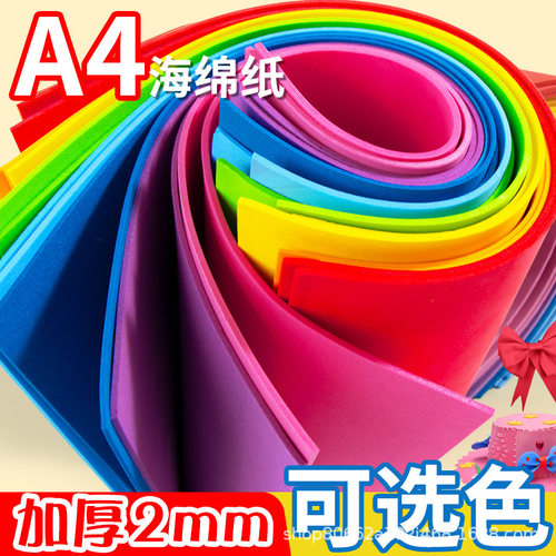 海绵纸2mm  A4海绵纸  大张彩色手工泡沫纸eva幼儿园手工贴画