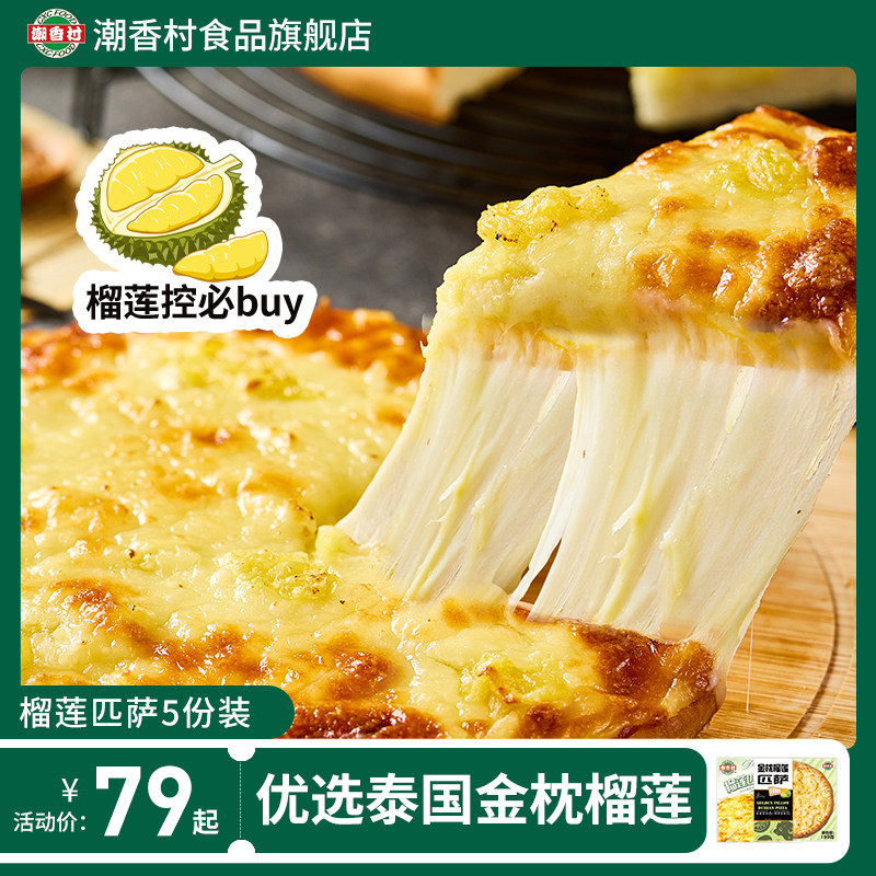 潮香村5份榴莲披萨半成品匹萨速冻披萨速食西餐比萨饼批萨pizza高性价比高么？