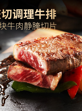 潮香村商超同款整切牛排