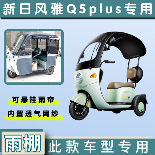 新日风雅Q5plus电动三轮车遮雨棚加厚一体雨帘四季通用车篷布车罩