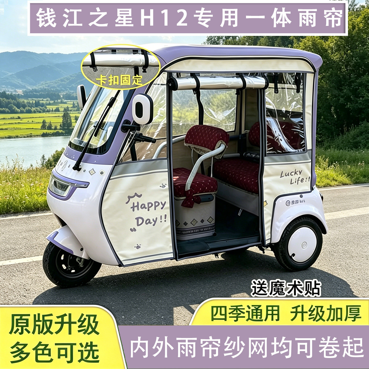 钱江之星H12三轮车雨棚车篷雨帘