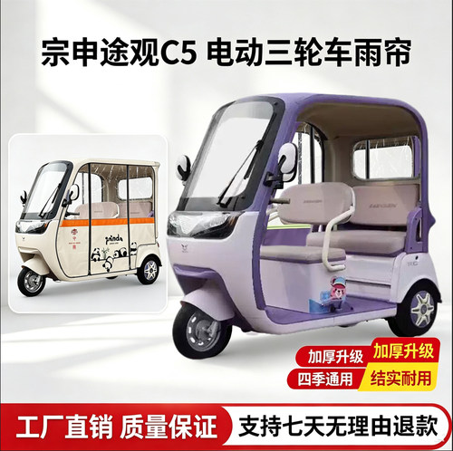 宗申途观C5电动三轮雨棚雨帘车衣