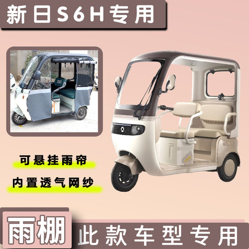 新日S6H电动三轮车专用雨棚雨帘