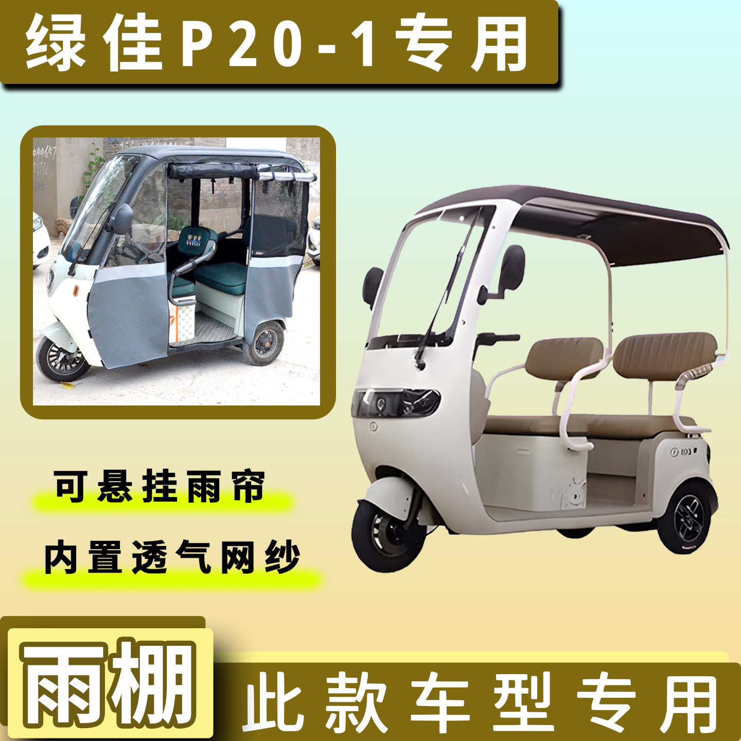 绿佳P20-1电动三轮车遮雨棚专用加厚一体雨帘四季通用车篷布车罩