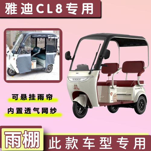 雅迪CL8电动三轮专用遮阳雨帘棚