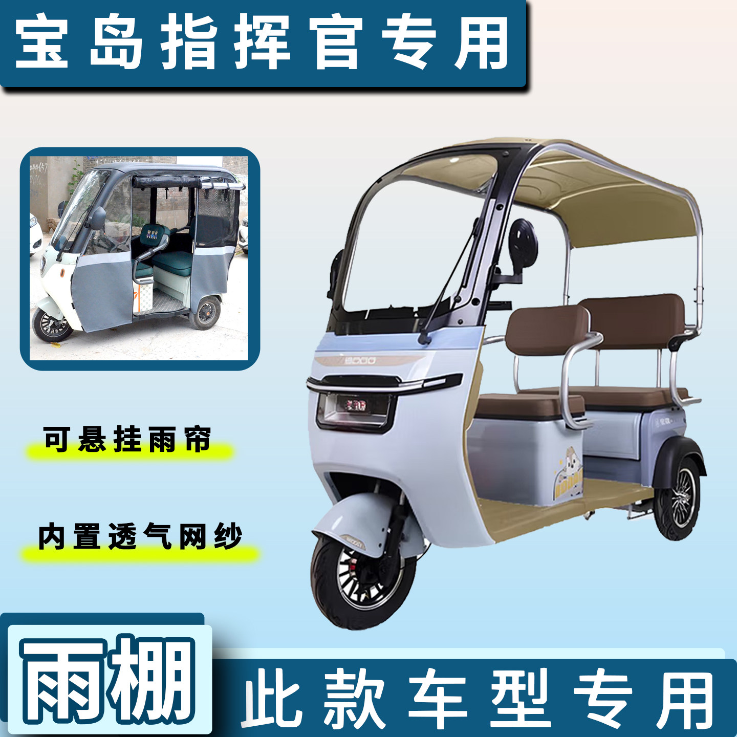 宝岛指挥官电动三轮车遮雨棚专用加厚一体雨帘四季通用车篷布车罩图片