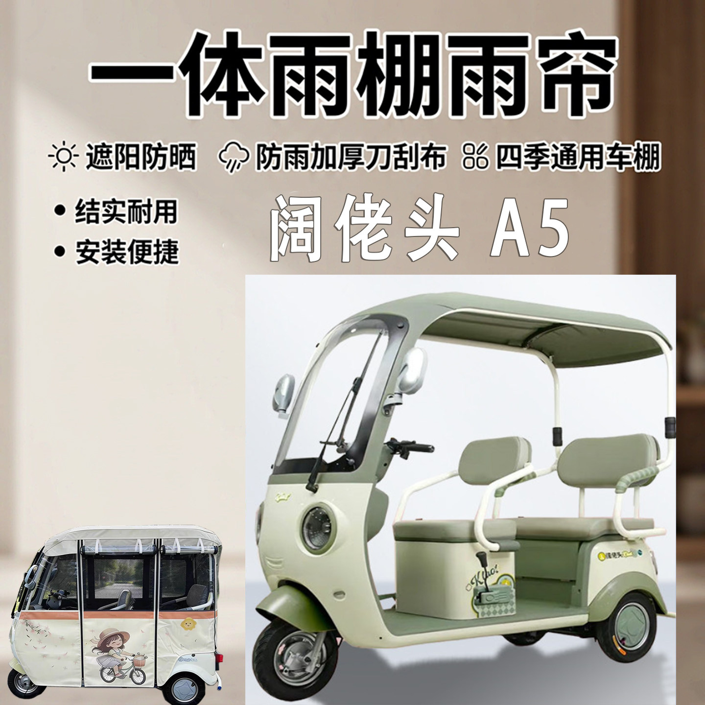 阔佬头三同A5电动三轮车遮雨棚加厚一体雨帘四季通用车篷布车罩衣
