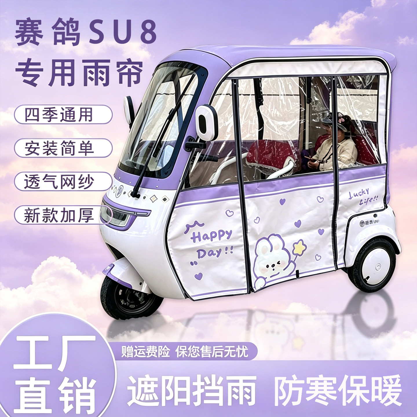 赛鸽SU8三轮车遮雨棚雨帘车篷布图片