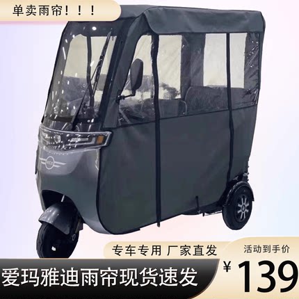 爱玛雅迪电动三轮车一体式车篷自带车棚四季通用全封闭透明牛津布