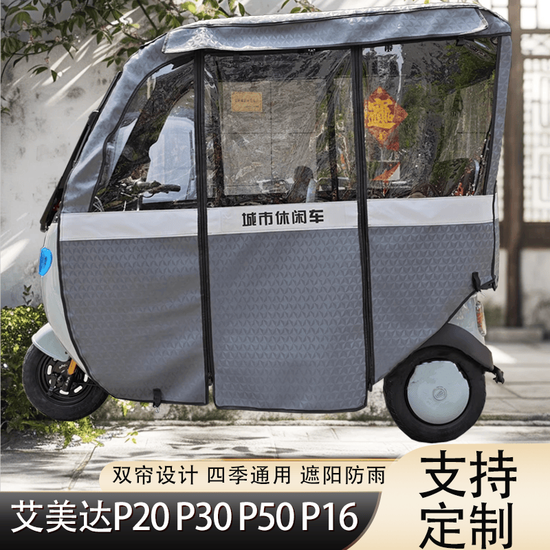 艾美达P1620303550三轮车雨帘