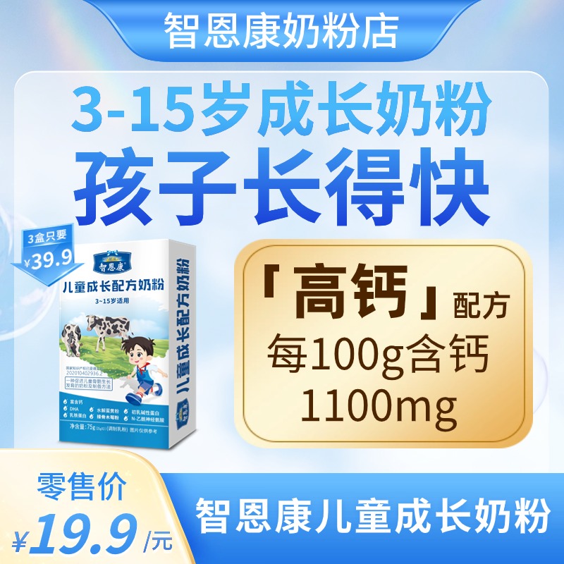 智恩康儿童成长配方奶粉75g高钙条装3-15岁