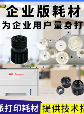 奔图P3305DN P3301 P3010 P3320 P3370 P3365 P3385定影驱动齿轮