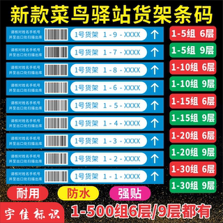 2021新版菜鸟驿站货架条码贴二维码条形码标签不干胶官方商城物料