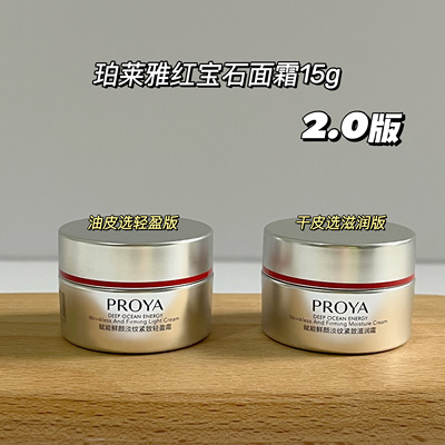 宝藏面霜2.0版！珀莱雅红宝石面霜15g轻盈滋润版抗老保湿秋冬中样