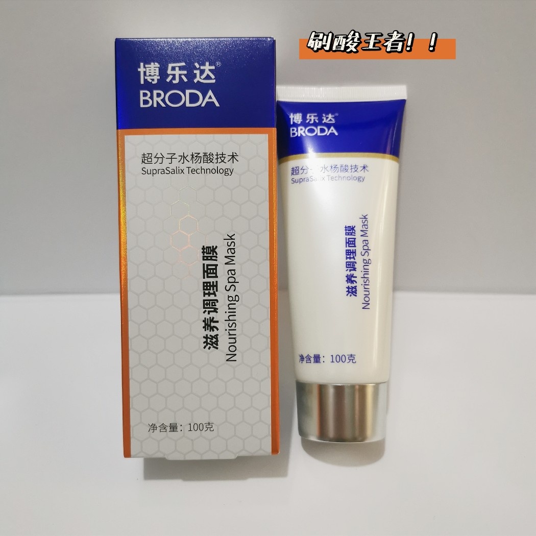 博乐达水杨酸面膜35g100g超分子滋养调理涂抹面膜正品