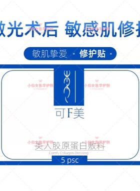 可复美面膜敷料胶原蛋白辅料院线蓝色粉色源码5片敏感肌修复包邮