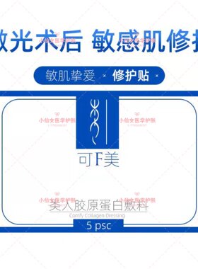可复美面膜类人胶原蛋白辅料院线