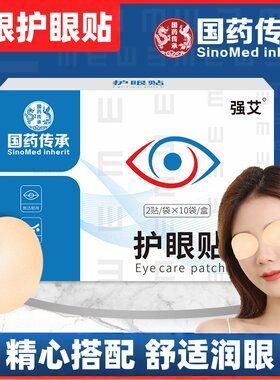 国药传承艾草护眼贴叶黄素眼灸