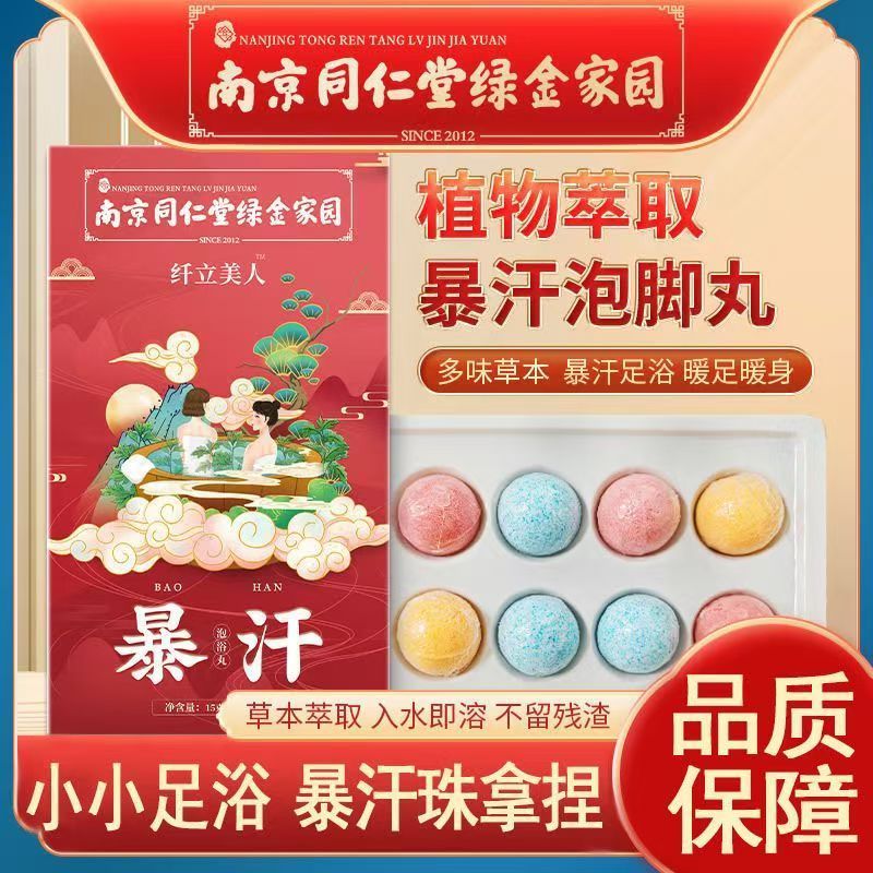 南京同仁堂艾草泡脚丸速溶暴汗