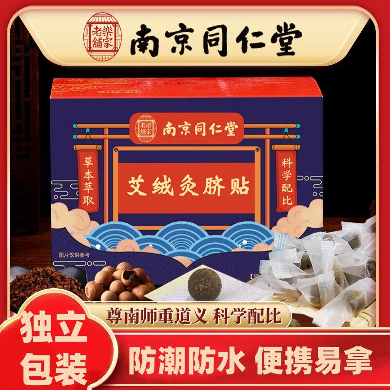南京同仁堂肚脐贴艾脐贴懒人肚脐贴桂圆艾绒艾草艾灸贴艾绒灸脐贴