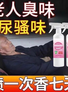 除臭去尿骚味老人房间去异味床褥衣服洗手间空气清新轻松除臭异味