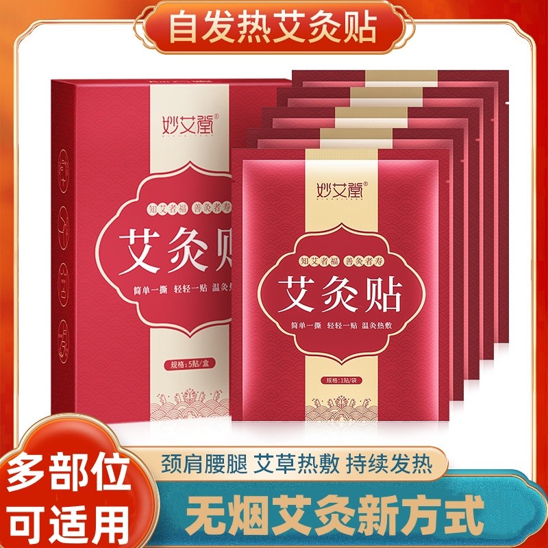 妙艾堂艾草发热贴家用热敷贴暖宝宝贴温灸贴颈椎宫暖自发热艾灸贴