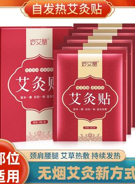 妙艾堂艾草发热贴热敷贴暖宝宝贴
