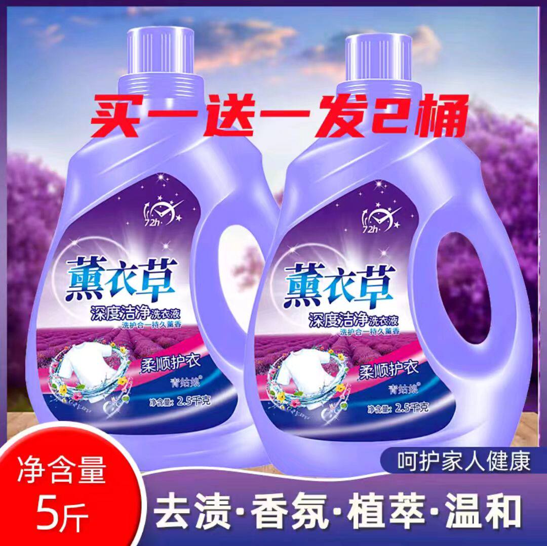 【买一送一】共10斤薰衣草香气洗衣液香味持久留香去污渍护衣亮色