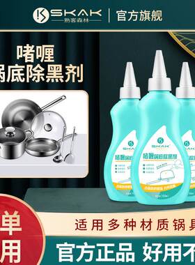 SKAK洗锅底黑垢清洁剂【拍一发三】锅具除黑家用铁锅不锈钢清洗剂