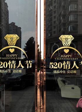 520情人节贴纸珠宝店服装店布置装饰贴纸情人节快乐橱窗装饰促销