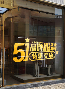 装饰五一劳动节商场服装家电珠宝店铺51布置墙贴画橱窗玻璃门贴纸