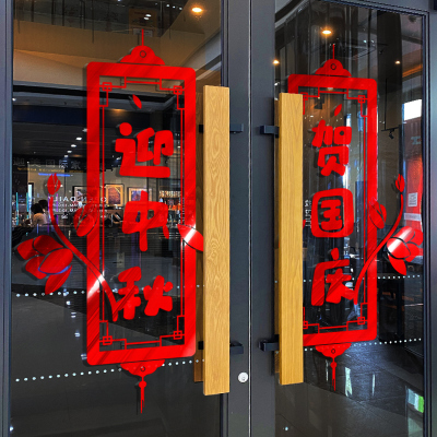 喜迎中秋欢度国庆节装饰品场景布置店铺主题装扮玻璃门贴纸橱窗贴
