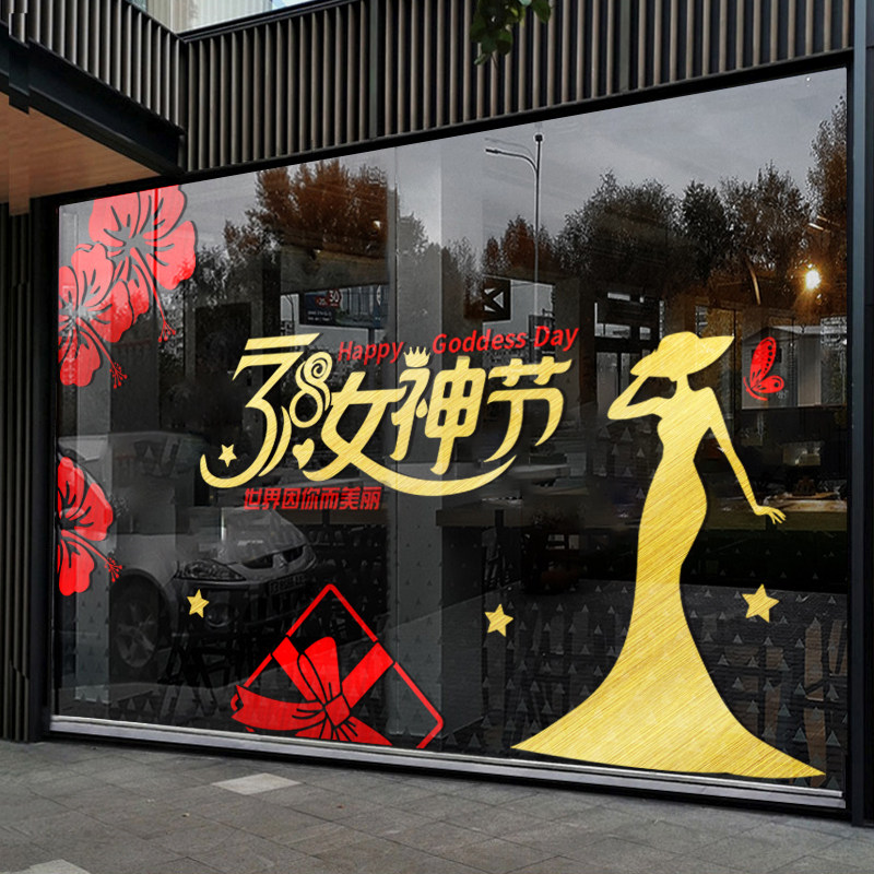 38女神节三八妇女节装饰门贴商场黄金店铺橱窗玻璃贴纸氛围布置贴