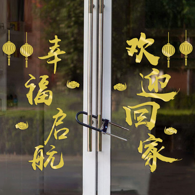 房地产新年玻璃墙贴纸