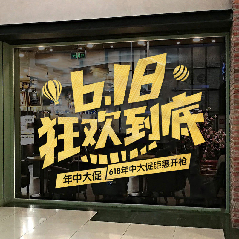 618装饰玻璃贴氛围物料活动贴纸布置商场年中大促打折促销橱窗