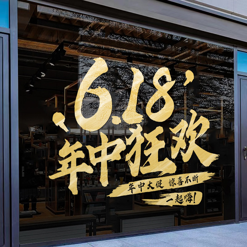 618橱窗玻璃贴纸商场店铺珠宝店活动装饰门窗布置标语年中大促贴