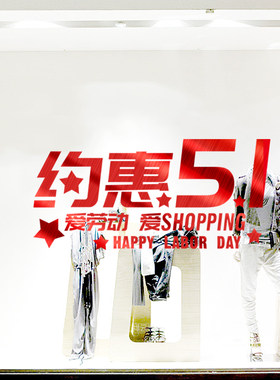 51五一劳动节贴纸黄金珠宝婚纱服装店铺墙贴商场门店装饰橱窗玻璃