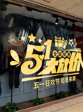 五一狂欢节大放价商场促销文字装饰墙贴纸美容店服装店节日布置贴